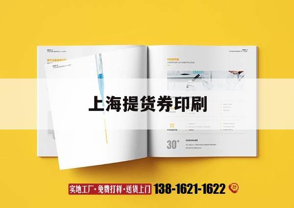 上海提貨券印刷｜上海提貨費(fèi)怎么收  第1張