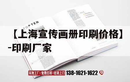 【上海宣傳畫冊印刷價(jià)格】-印刷廠家｜上海印刷廠彩色畫冊印刷