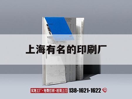 上海有名的印刷廠｜上海印刷品公司