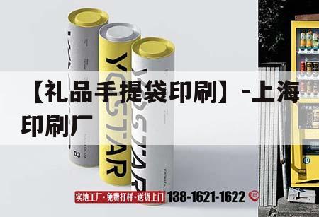 【禮品手提袋印刷】-上海印刷廠｜  第1張
