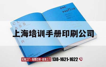 上海培訓(xùn)手冊印刷公司｜培訓(xùn)手冊是什么意思