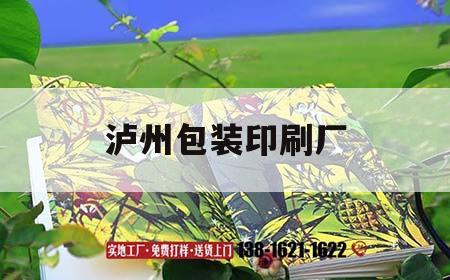 瀘州包裝印刷廠(chǎng)｜瀘州包裝印刷廠(chǎng)招聘